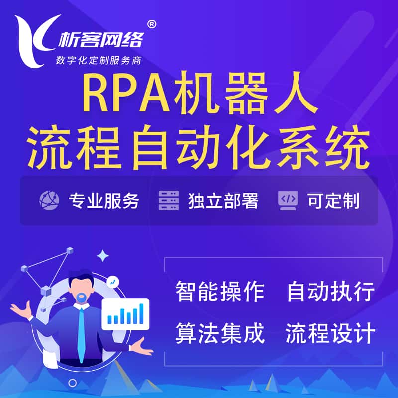 长春RPA机器人流程自动化智能化系统