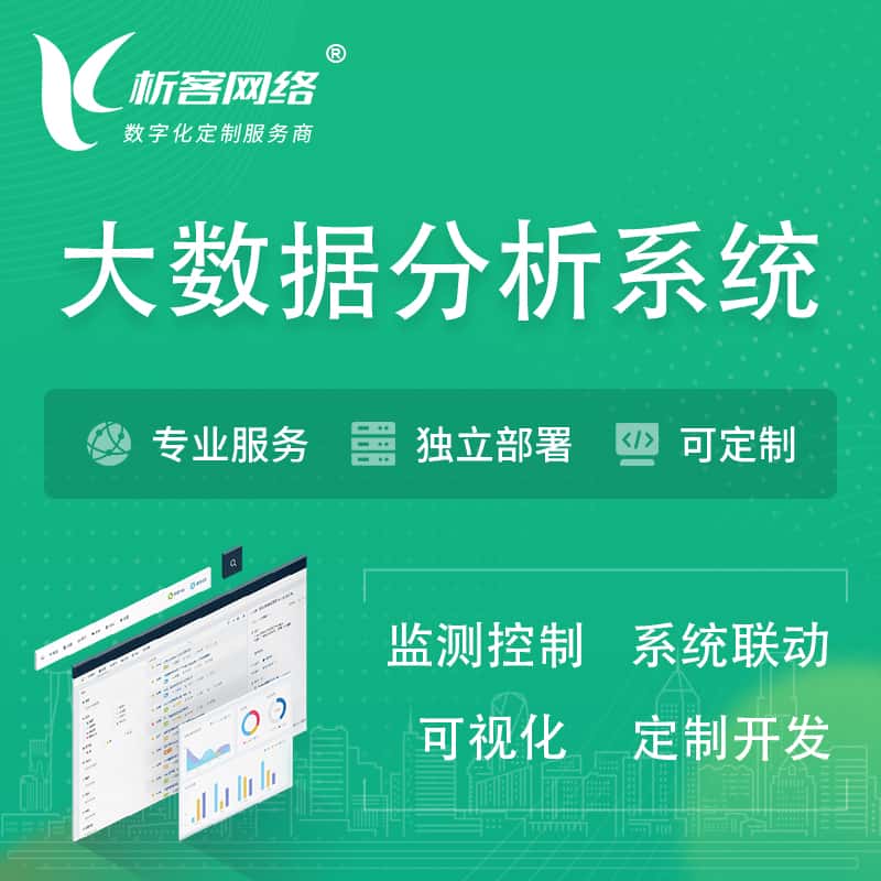 长春大数据统计分析系统