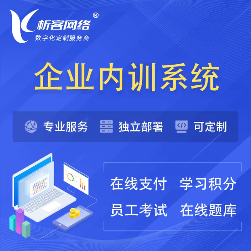 长春企业内训系统 | 在线培训员工考试网课系统