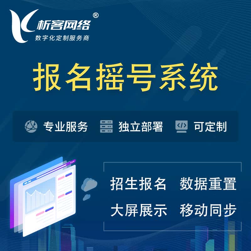 长春幼儿园摇号系统 | 报名摇号抽奖房地产车位摇号
