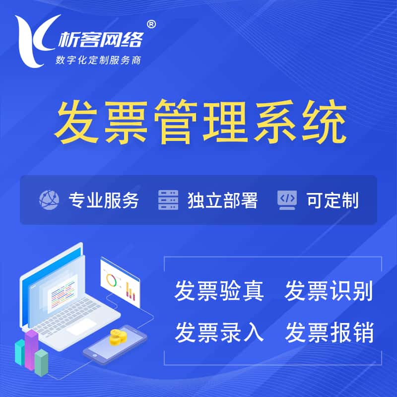 长春发票管理系统