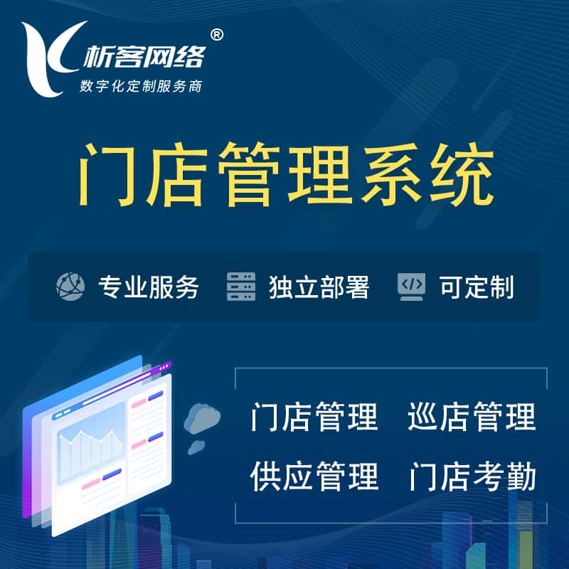 长春门店管理系统 | 巡店管理供货渠道管理