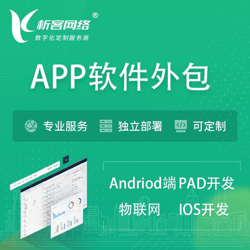 长春APP软件外包开发 | 高端定制
