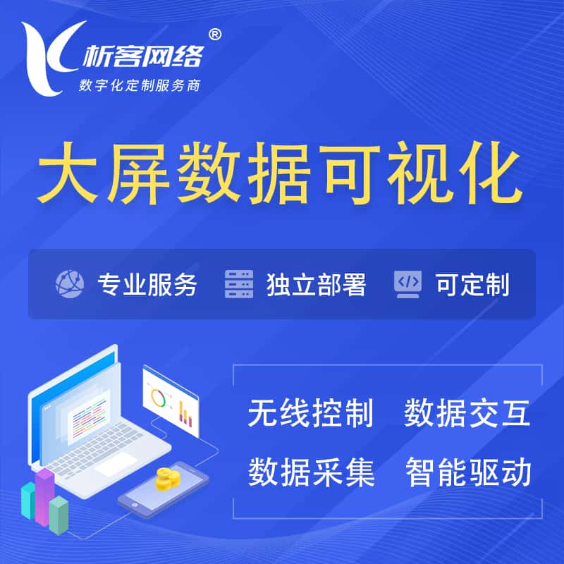 长春大屏互动数据可视化 | 数据大屏系统