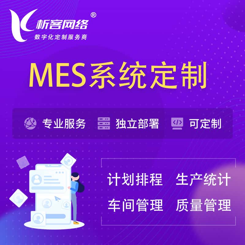 长春MES系统定制 | 生产调度车间排班计划排程排产系统开发