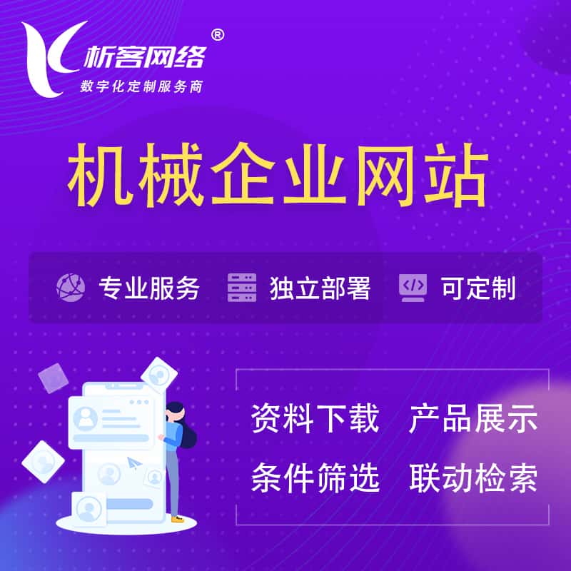 长春机械制造企业网站建设 | 机械企业展厅