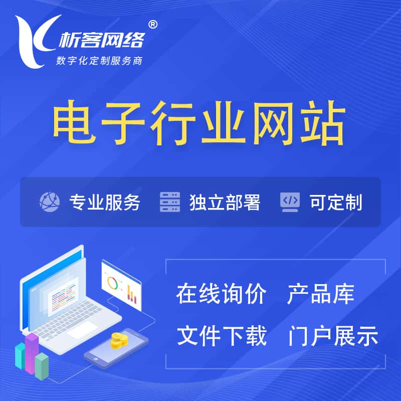 长春电子信息行业网站建设 | 人工智能 | 物联网 | 通信技术网站制作