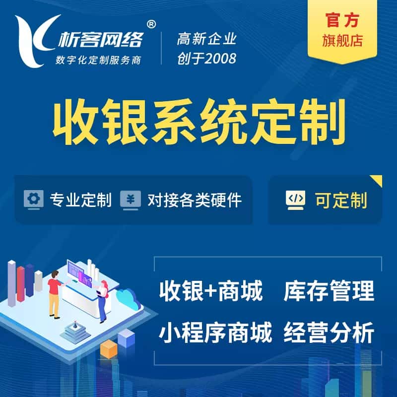 长春收银系统|收银台系统定制开发