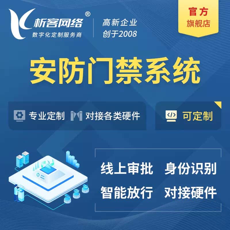 长春安防门禁|智能安防|智能门禁|门禁考勤系统定制