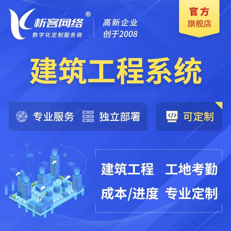 长春建筑工程系统|施工项目OA
