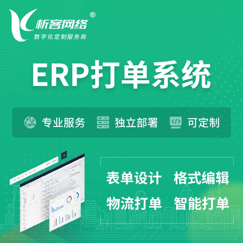 长春ERP打单系统|箱单码单软件系统