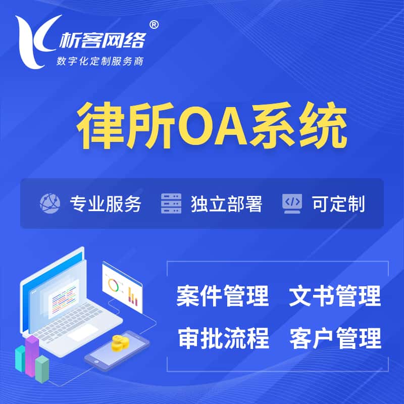 长春律所OA系统 | 案件管理系统