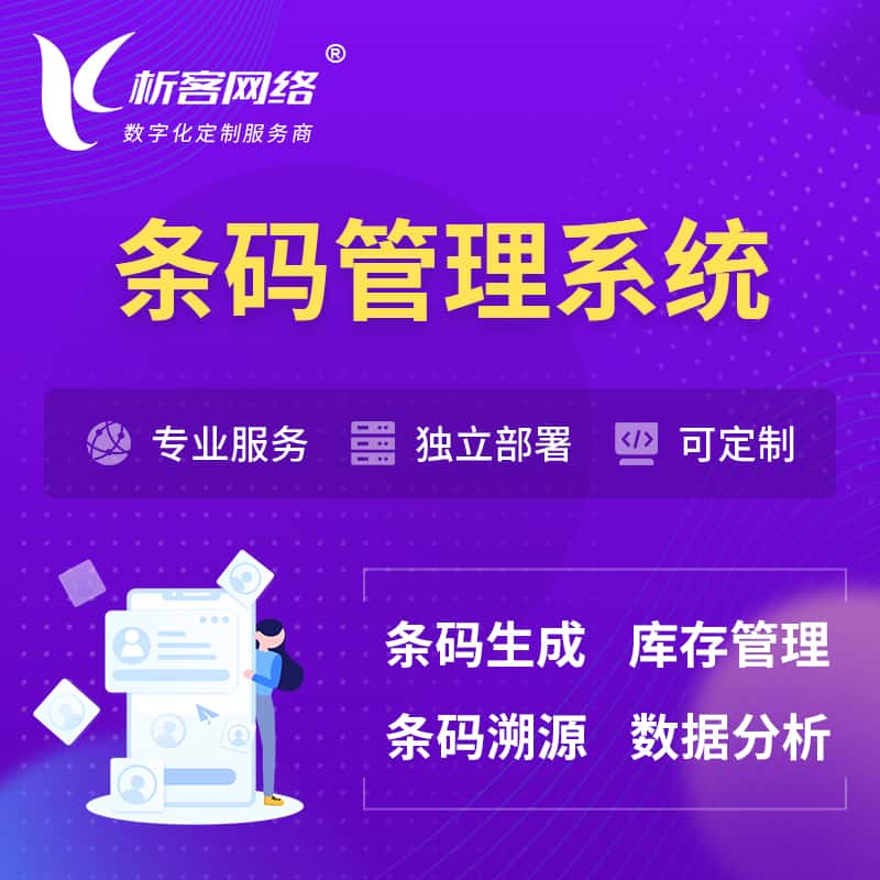 长春条码管理系统