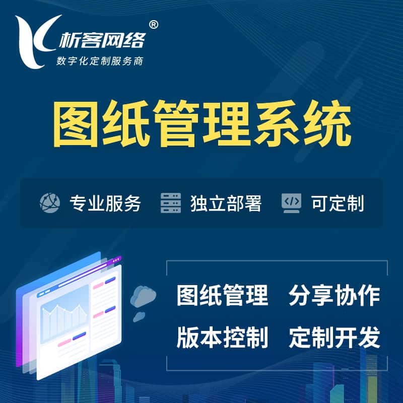 长春图纸管理系统