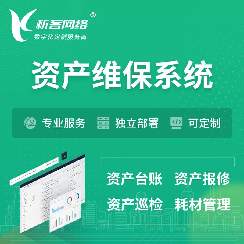 长春资产维保系统 | 资产巡检报修打卡系统