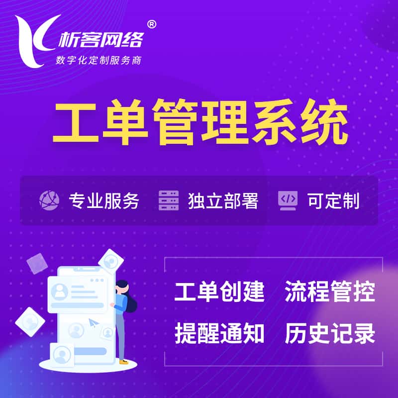 长春工单管理系统