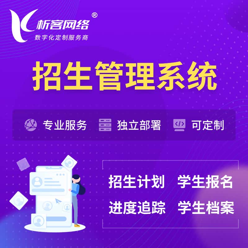 长春招生管理系统 | 学生报名系统