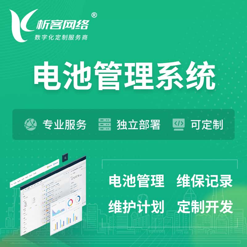 长春电池管理系统 | 电池维保系统