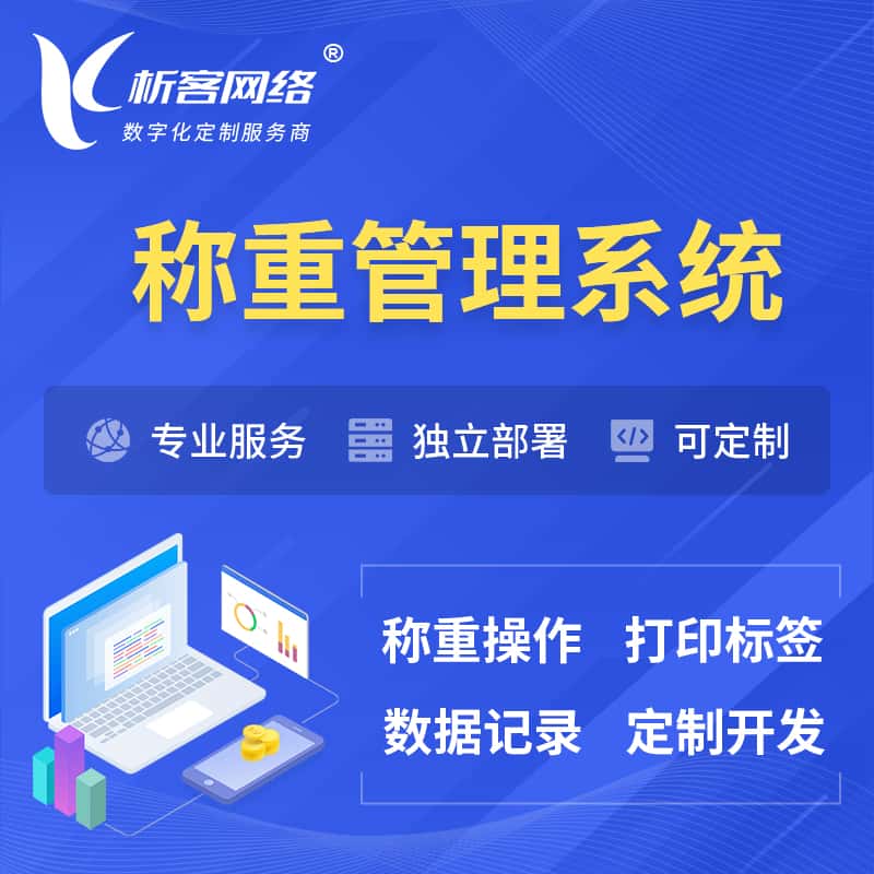 长春称重管理系统 | 箱单码单打印