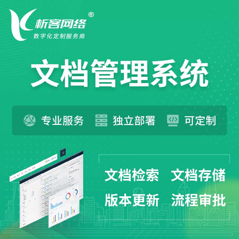 长春文档管理系统 | 文件管理系统