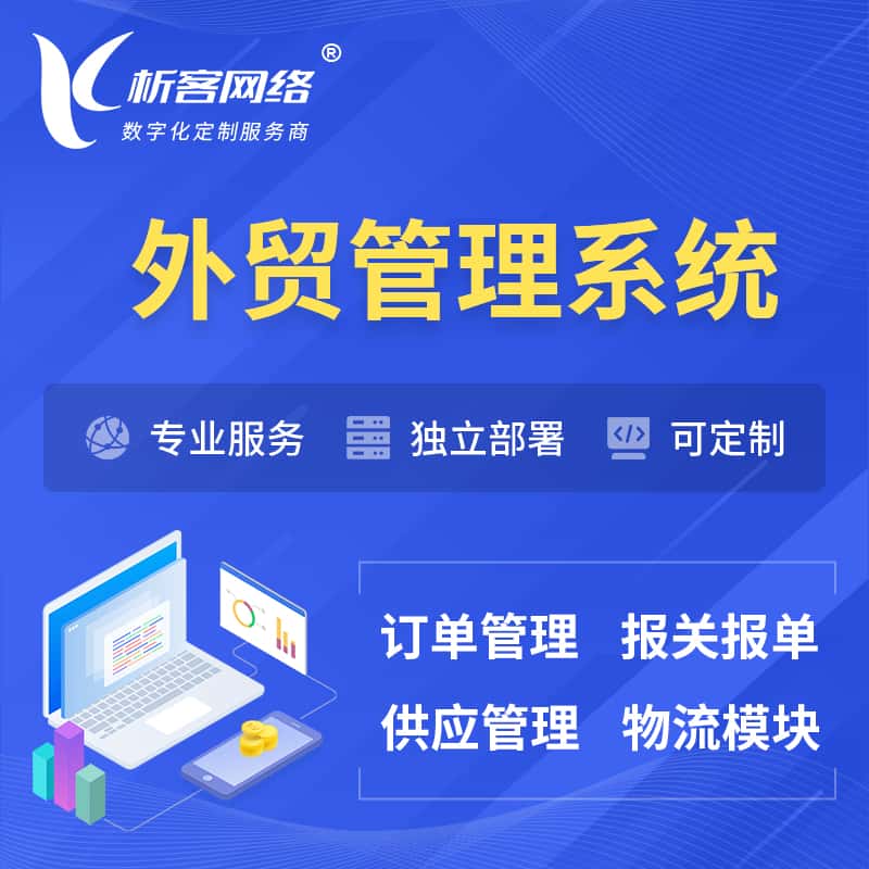 长春外贸管理系统 | 外企贸易管理系统软件