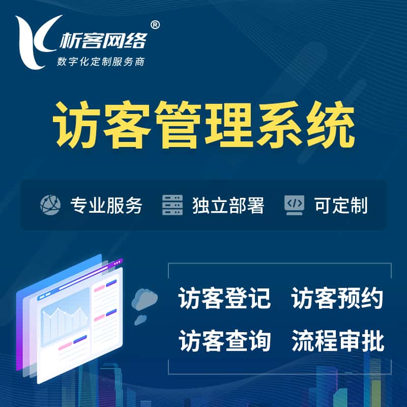 长春访客管理系统 | 访客预约登记审批