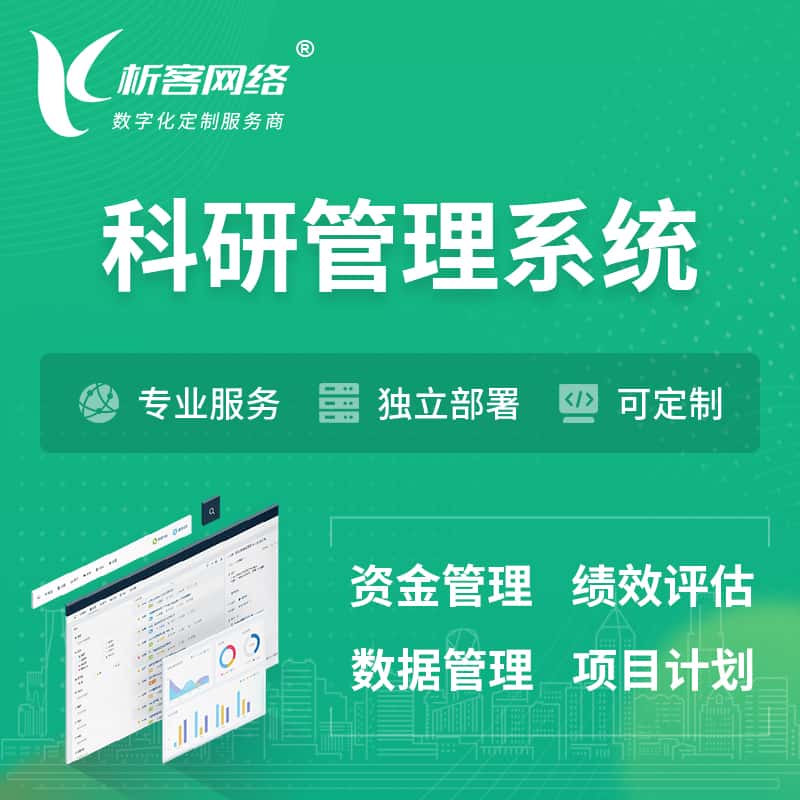 长春科研管理系统