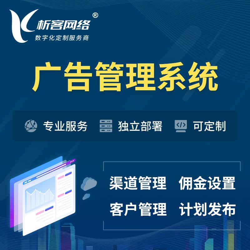 长春广告管理系统 | 渠道管理流量管理软件