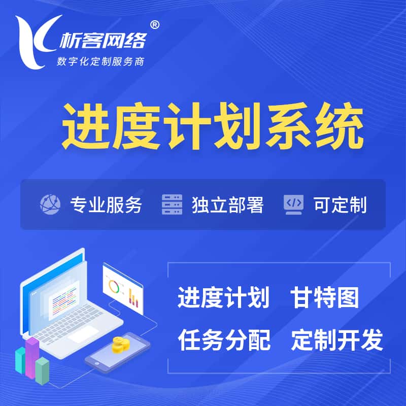 长春进度计划系统 | 计划分配软件