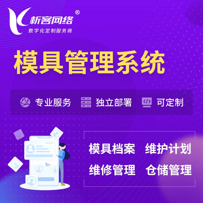 长春模具管理系统