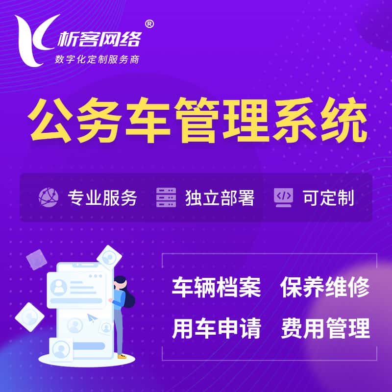 长春公务车管理系统 | 机关用车国企用车系统