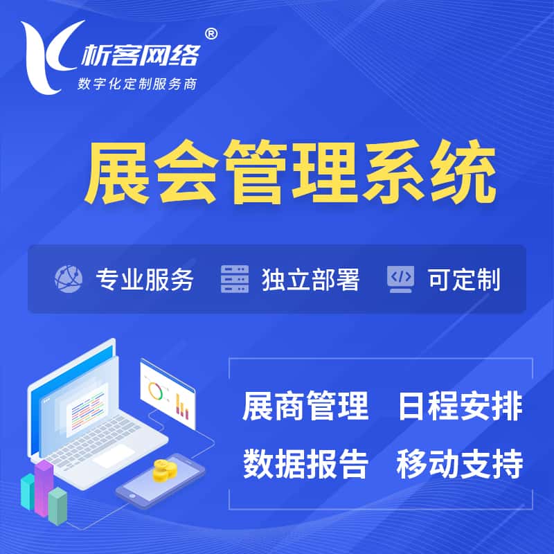长春展会管理系统 | 小程序APP