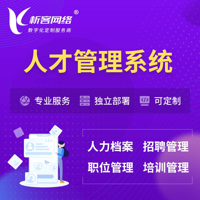 长春人才管理系统 | 人力系统软件