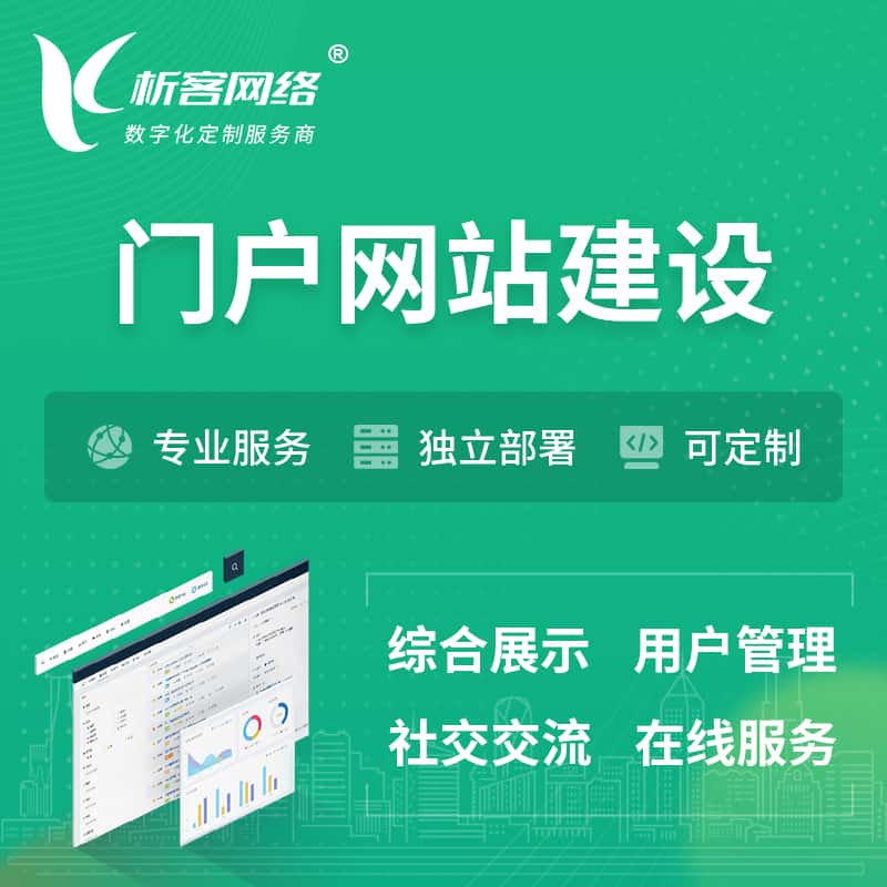 长春门户网站建设 | 政府集团党建门户建站