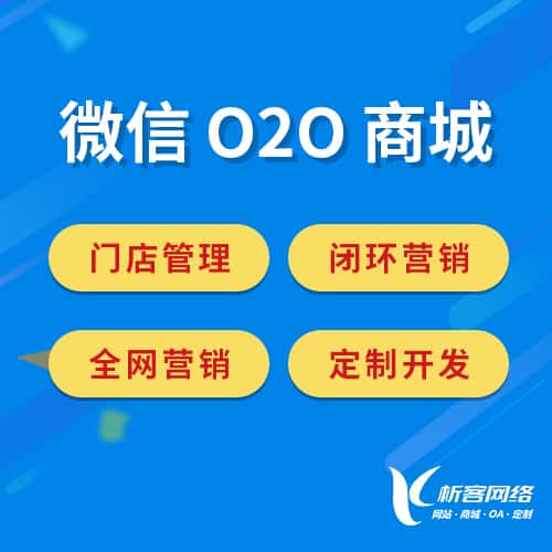 长春微信O2O商城