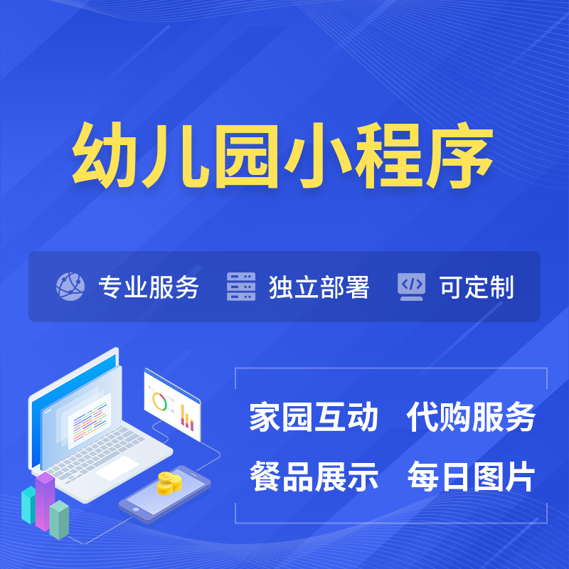 长春幼儿园小程序制作
