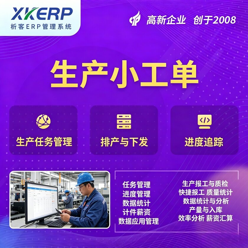 长春生产小工单系统
