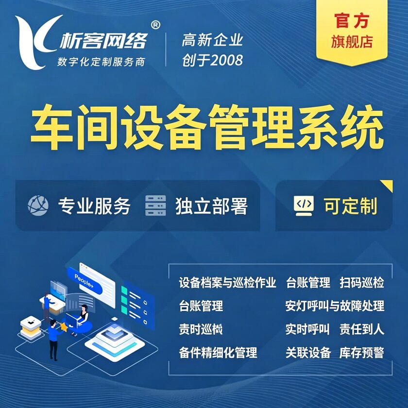 长春车间设备管理系统
