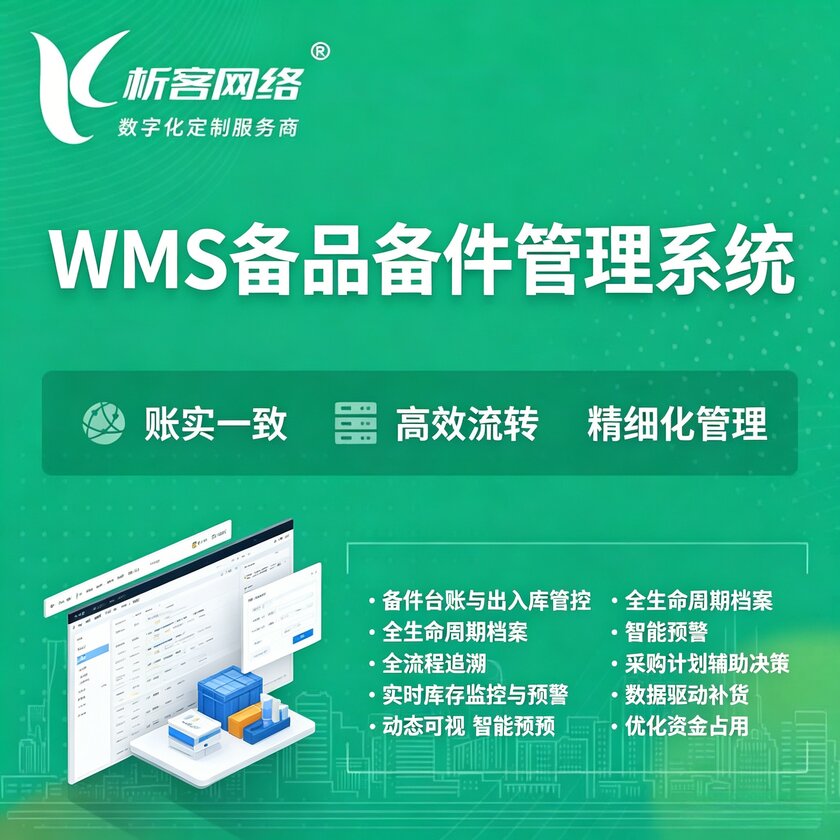 长春WMS备品备件管理系统
