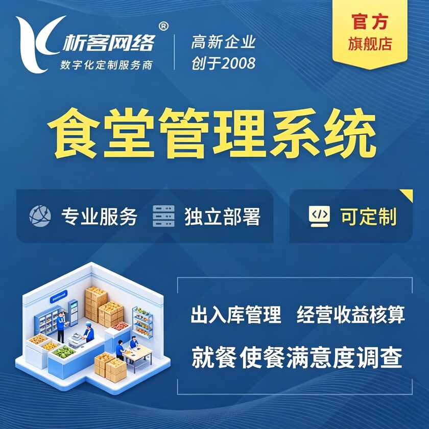 长春食堂管理系统