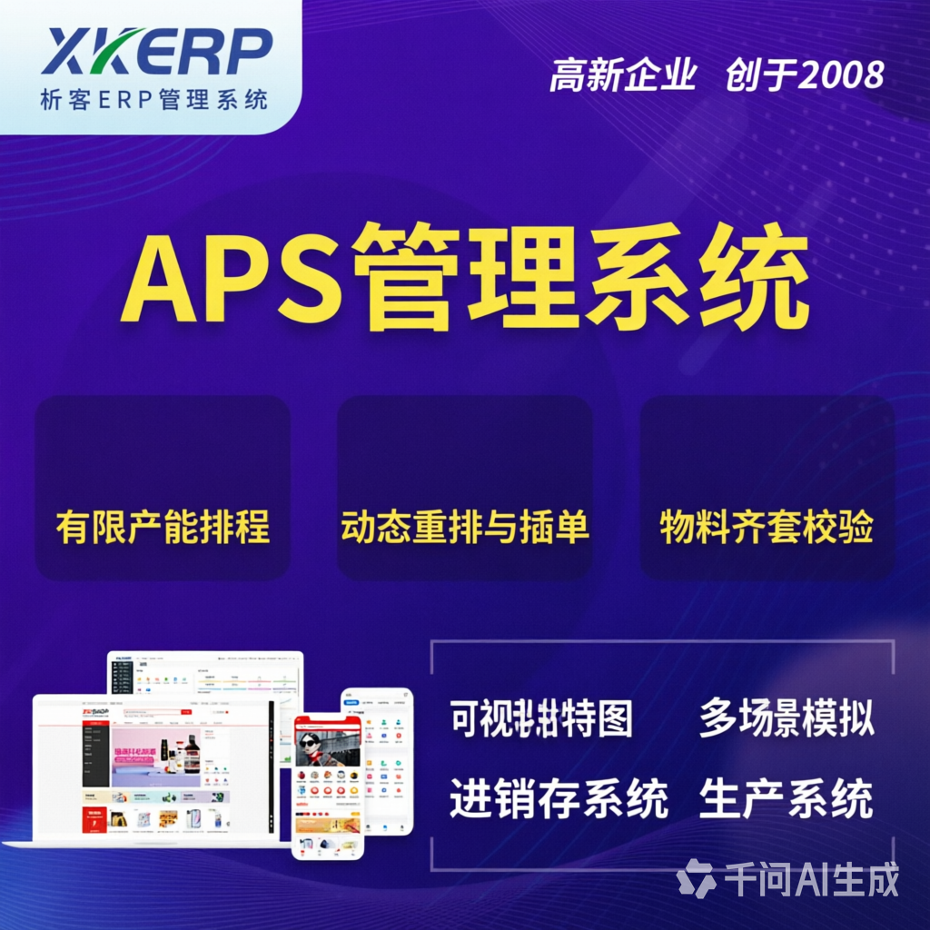 长春APS管理系统